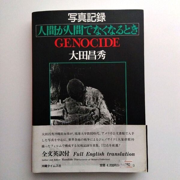 【絶版】人間が人間でなくなるとき GENOCIDE 大田昌秀 写真記録集