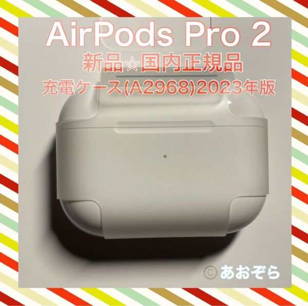 AirPods Pro 2 充電ケース のみ 新品・正規品 Type-C