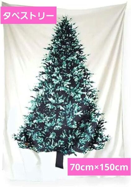 壁掛け クリスマスツリー タペストリー 70cm×150cm
