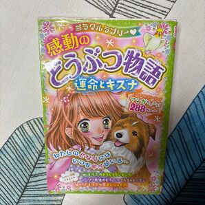 ミラクルラブリー・感動のどうぶつ物語 運命とキズナ 青空純/編著