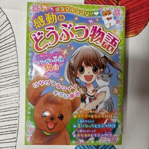 ミラクルラブリー・感動のどうぶつ物語 青空純/編著