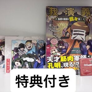 我演義〜乱世の主役は我々だ!〜 1巻+我々だ!エンブレムバッチ+超遊戯2024ポストカード+JOYSOUNDコラボポストカード