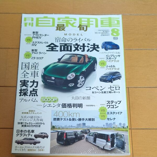 レトロ 月刊自家用車 2015年8月号 国産全車実力採点アルバム