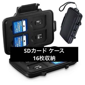 SDカード ケース 16枚収納(SD*8枚+microSD*8枚)