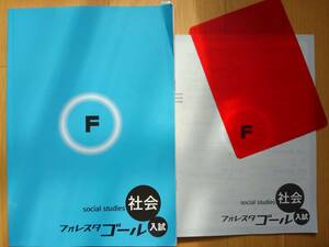 フォレスタ　ゴール　社会　入試　別冊解答付き　赤シート　【即決】