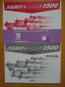 2019年　評論速読トレーニング1500　解答解説編付き　数研出版　国語　【即決】