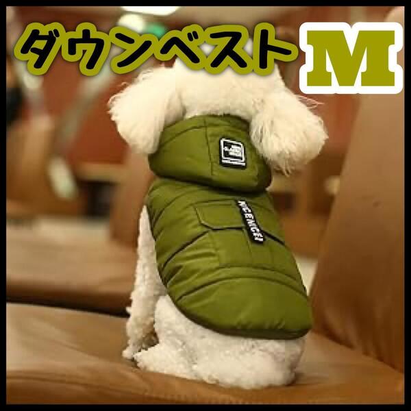 M ダウンベスト 犬用 ペット用 ペット ジャケット ダウンジャケット 防寒