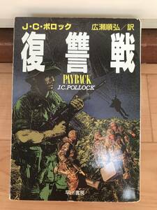 早川書房　復讐戦　J・C・ポロック 作　広瀬順弘 訳　希少古本