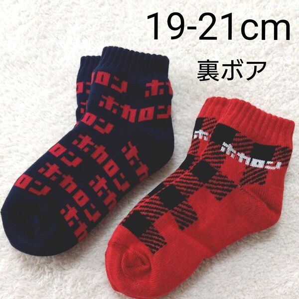 新品 ホカロン 裏ボア ルームソックス 靴下 19-21cm 2足 子供 キッズ ソックス 女の子 男の子 19 20 21