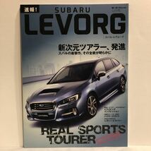 モーターファン別冊 SUBARU LEVORGのすべて スバル レヴォーグのすべて 速報　本_画像1