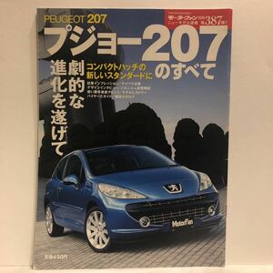 モーターファン別冊 PEUGEOT 207 プジョー207のすべて 本 縮刷カタログ