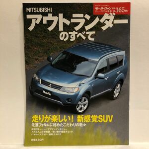 モーターファン別冊 MITSUBISHI アウトランダーのすべて 本 縮刷カタログ　初代