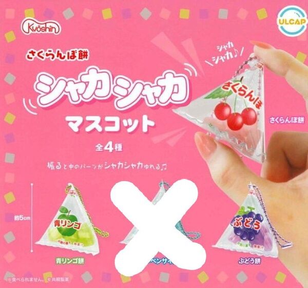 共親製菓 さくらんぼ餅 シャカシャカマスコット ガチャ ガチャガチャ さくらんぼ ぶどう 青リンゴ