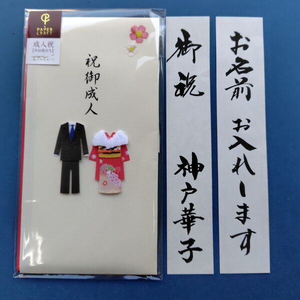 新品【ミドリカンパニー 成人御祝】御祝い袋 ご祝儀袋 御祝儀袋 のし袋