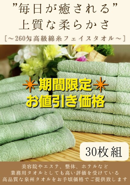 【泉州タオル】260匁高級綿糸コーマコットン モスグリーンフェイスタオルセット30枚入 長さ90cm まとめて 耐久性抜群 ふわふわ タオル新品