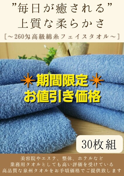 【泉州タオル】260匁高級綿糸コーマコットンサルビアブルーフェイスタオルセット30枚入 長さ90cm まとめて 耐久性抜群 ふわふわ タオル新品