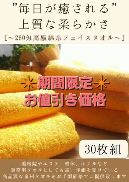 【泉州タオル】260匁高級綿糸コーマコットンマリーゴールドフェイスタオルセット30枚入 長さ90cm まとめて 耐久性抜群 ふわふわ タオル新品