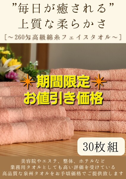 【泉州タオル】260匁高級綿糸コーマコットンサーモンピンクフェイスタオルセット30枚入 長さ90cm まとめて 耐久性抜群 ふわふわ タオル新品