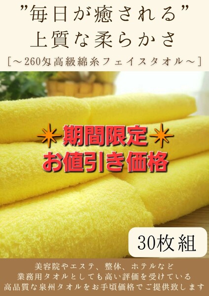 【泉州タオル】260匁高級綿糸コーマコットン イエローフェイスタオルセット30枚入 長さ90cm まとめて 耐久性抜群 ふわふわ タオル新品