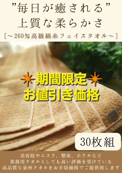 【泉州タオル】260匁高級綿糸コーマコットン ベージュフェイスタオルセット30枚入 長さ90cm まとめて 耐久性抜群 ふわふわ タオル新品