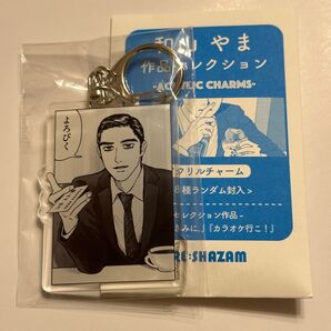 成田狂児 アクキー よろぴく
