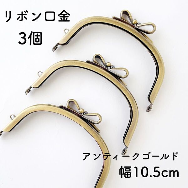 りぼん 口金 幅10.5cm アンティークゴールド 3個 がま口 金具