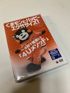 くまモンとハッピーエクササイズ! ~4秒で健康に! 「4Uメソッド」 [DVD]