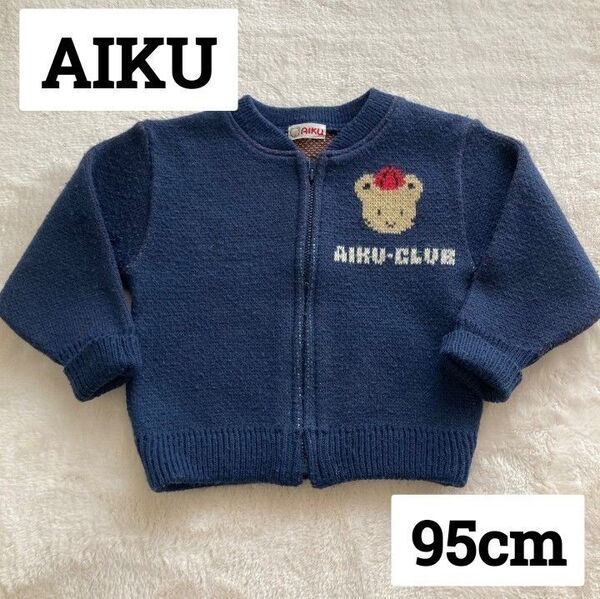 AIKU ジップアップパーカー 95cm 子供服 男女兼用