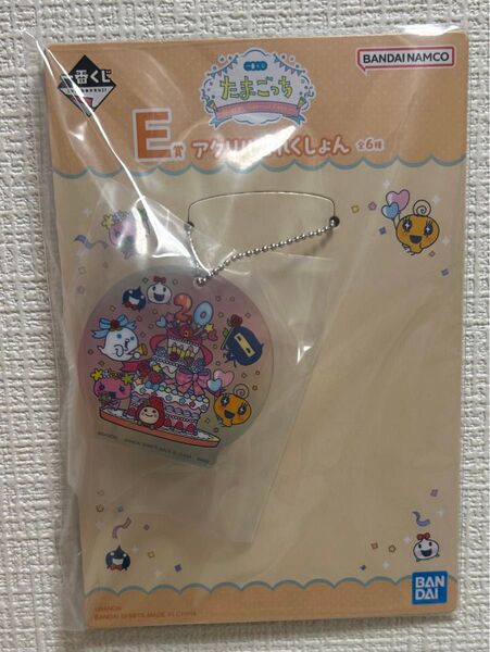 たまごっち一番くじE賞 アクリルこれくしょん