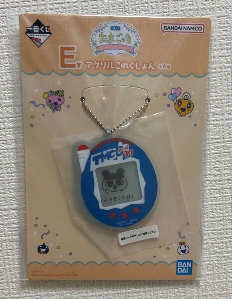 たまごっち一番くじE賞 アクリルこれくしょん