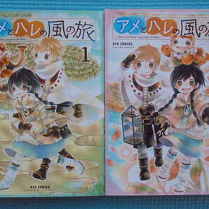 アメとハレの風の旅 全2巻 新堂みやび