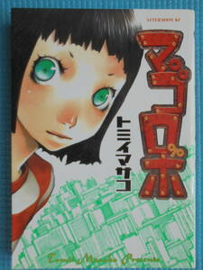 マゴロボ　著者： トミイマサコ　アフタヌーンコミックス