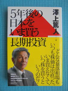 ５年後の日本をいま買う長期投資　著者： 澤上篤人