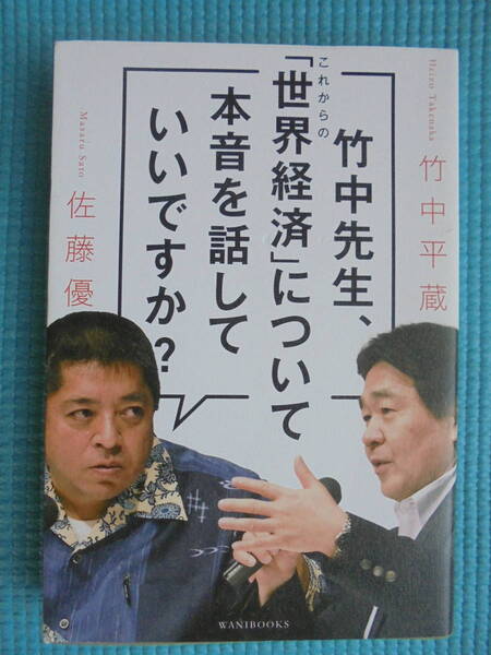 竹中先生、これからの「世界経済」について本音を話していいですか？　竹中平蔵　佐藤優