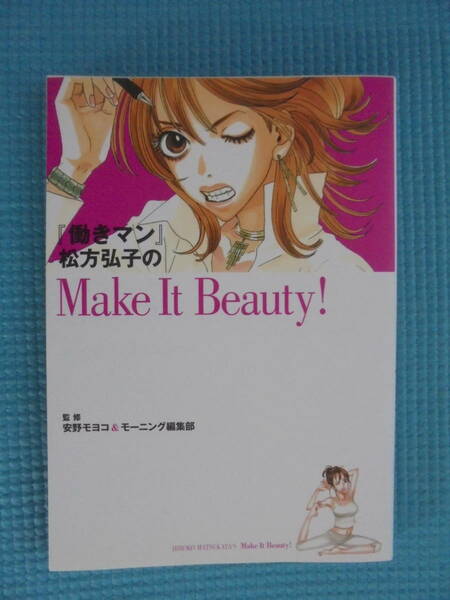 「働きマン」松方弘子のMakeItBeauty！　監修：安野モヨコ＆モーニング編集部