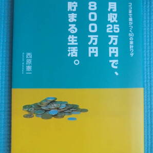 月収25万円で、800万円貯まる生活。 ココまで差がつく50の家計ワザ 著者: 西原憲一