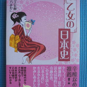 乙女の日本史 著者:堀江宏樹 滝乃みわこ