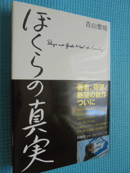ぼくらの真実　著者： 青山繁晴