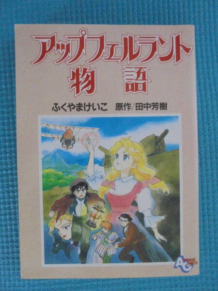 アップフェルラント物語　ふくやまけいこ　原作： 田中芳樹