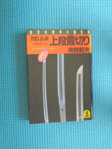 つきかげひょうご　月影兵庫　上段霞切り　著者： 南條範夫　光文社時代小説文庫