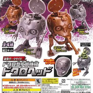 ドクロ型多脚機械 ドクロヘッド1 全4種