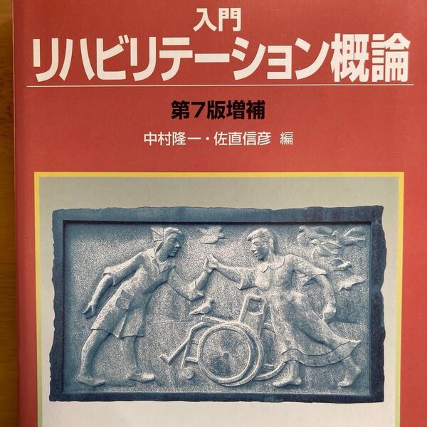 教科書 リハビリテーション概論 第7版増補
