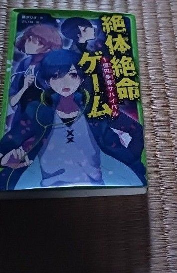 絶体絶命ゲーム