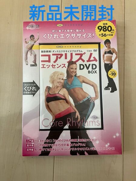 コアリズムエッセンス DVD box ダイエット