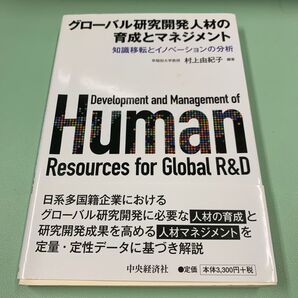 グローバル研究開発人材の育成とマネジメント 知識移転とイノベーションの分析 村上由紀子/編著