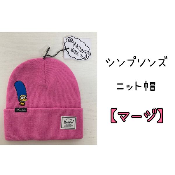 ★新品★ Herschel Supply シンプソンズ ニット帽 帽子 マージ ニットキャップ ピンク ハーシェルサプライ