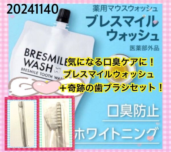 【口臭予防】ブレスマイルウオッシュ BRESMILE+奇跡の歯ブラシ1本● 毎日のケアで自信の息を手に入れましょう。(^^)