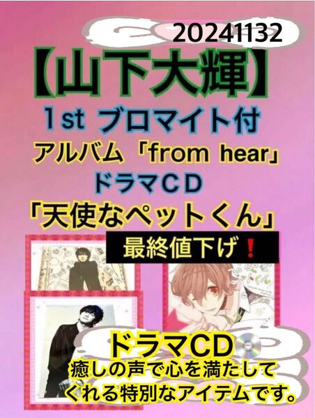 ★最終値下げ【山下大輝】from hear 1stアルバム+ドラマCD天使なペットくん【妄想彼氏】2024ー8-11