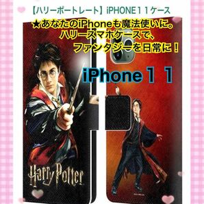 ★ハリーポッター アズカバンの囚人【ハリーポートレート】iPHONE11ケース★あなたのiPhoneも魔法使いに!
