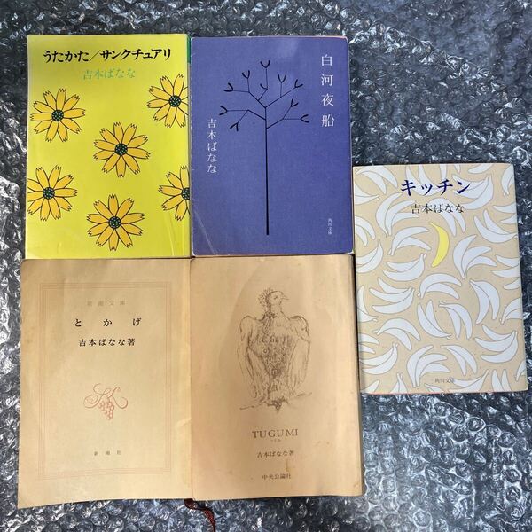 書籍/文庫本 吉本ばなな 5冊セット(キッチン/とかげ/白河夜船/うたかた,サンクチュアリ/TUGUMI) 表紙カバーなしあり